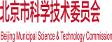 搜日本美女操逼片北京市科学技术委员会